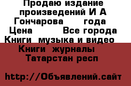 Продаю издание произведений И.А.Гончарова 1949 года › Цена ­ 600 - Все города Книги, музыка и видео » Книги, журналы   . Татарстан респ.